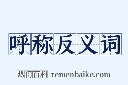 呼称反义词是什么意思的图片